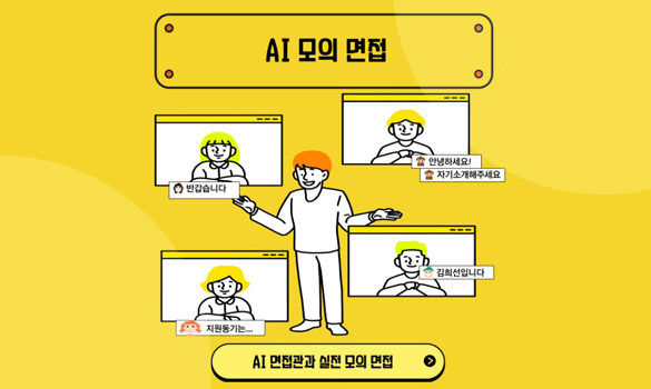 AI 면접관과 실전 모의 면접 진행